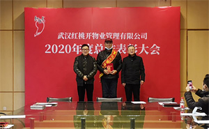 红桃K物业公司召开2020年度总结表彰大会