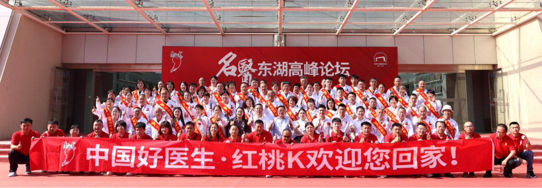 第七届名医东湖高峰论坛圆满举行，百余中国好医生相聚江城‌智慧交融