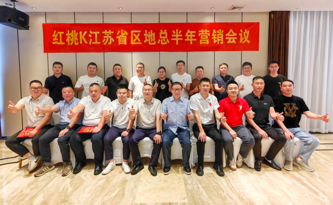 谋势破局 迎战新征程｜江苏市场下半年营销工作会议胜利召开｜市场一线听得见炮声的人共同决策