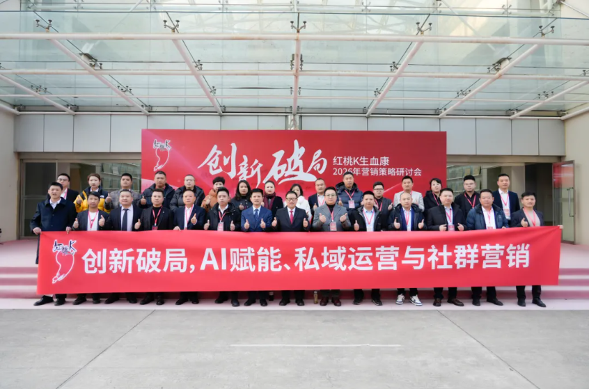 拥抱互联网 拥抱私域 就是拥抱未来拥抱财富 | 创新破局 AI赋能 私域运营 社群营销 2026年红桃K生血康营销策略研讨会圆满举行