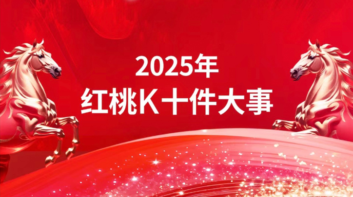 红桃K2025年十件大事