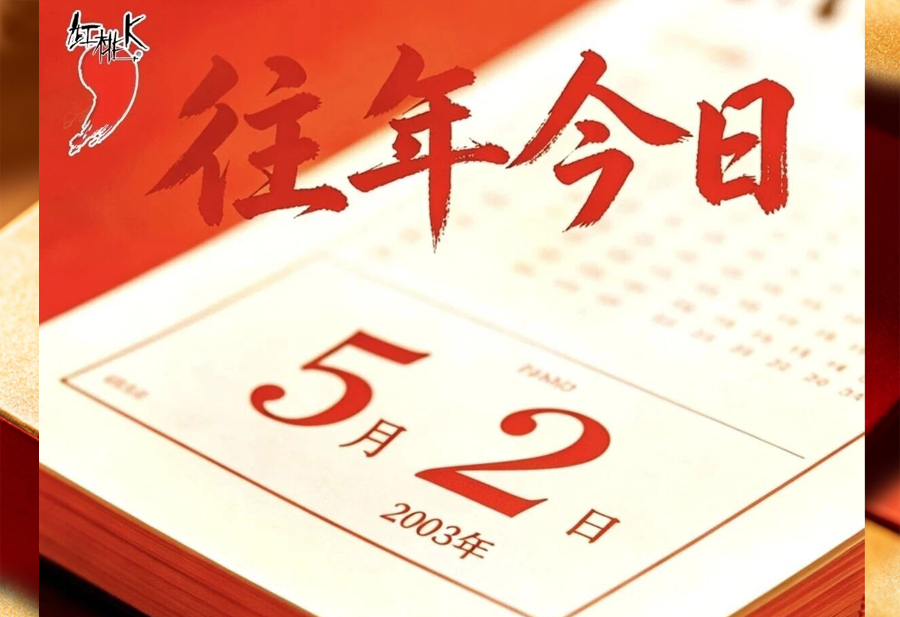 【往年今日】2003年5月2日，红桃K集团向浙江省防治非典指挥部捐赠药品