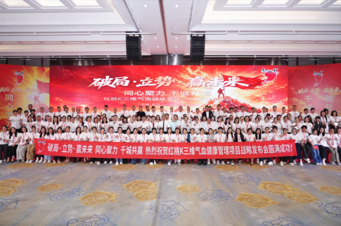重磅】母婴事业部发布红桃K三维气血健康管理新项目，“线上引流-到店转化-锁客复购”整体方案揭晓，12省重点客户慕名赴会携手共享新风口